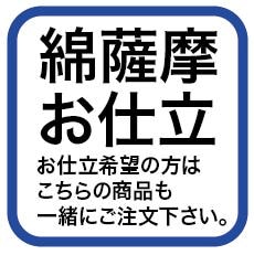 綿薩摩お仕立【新品】