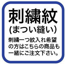 紋入れ【まつい縫い】