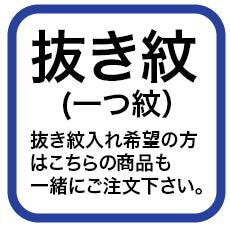 紋入れ【抜き紋】