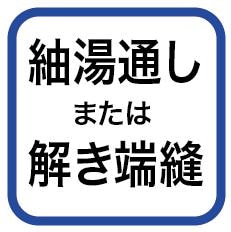 紬湯通し・仮絵羽仕立端縫い湯のし