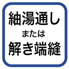 紬湯通し・仮絵羽仕立端縫い湯のし【新品】