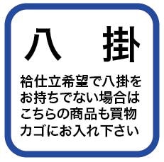 東レシルック八掛