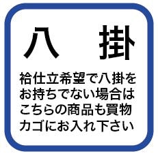 東レシルック八掛【新品】