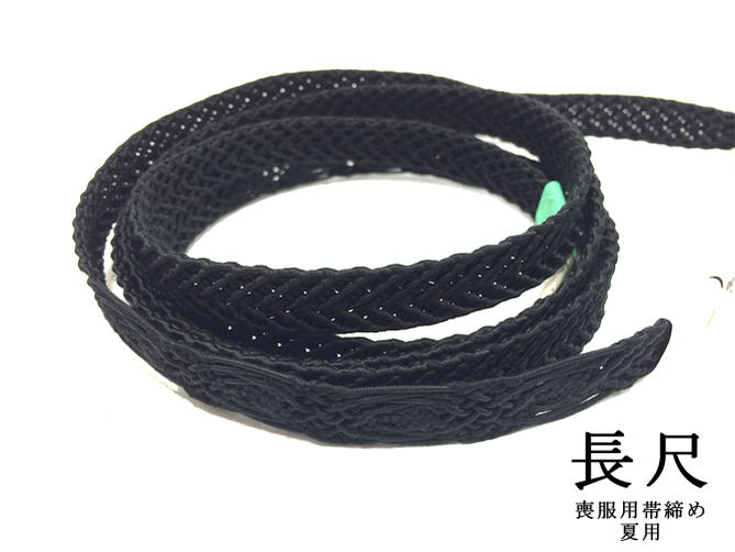 【送料324円ゆうパケット対応可】帯締め 喪服用 夏物 帯〆 長尺 黒 手組み LL寸【新品】