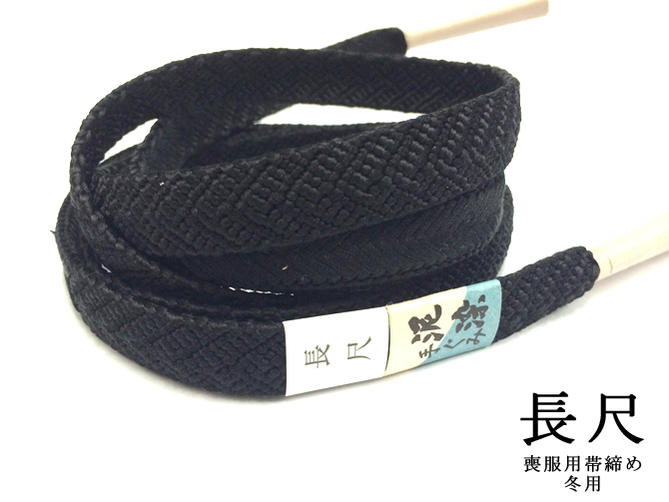 ゆうパケット便対応可 】帯締め 喪服用 冬物 帯〆 長尺 黒 手