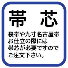 袋帯用帯芯