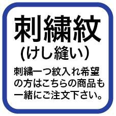 紋入れ【けし縫い】