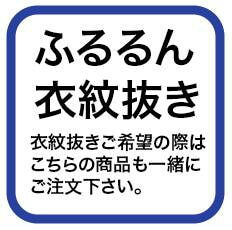 ふるるん長襦袢用衣紋抜き（お取り寄せ商品）【新品】