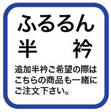 ふるるん長襦袢用半衿（お取り寄せ商品）【新品】