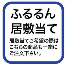 ふるるん長襦袢用居敷当て（お取り寄せ商品）【新品】