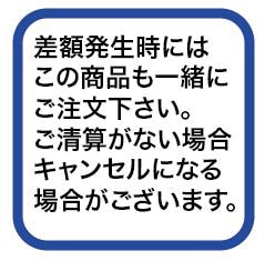 寝巻き差額発生時加算用商品