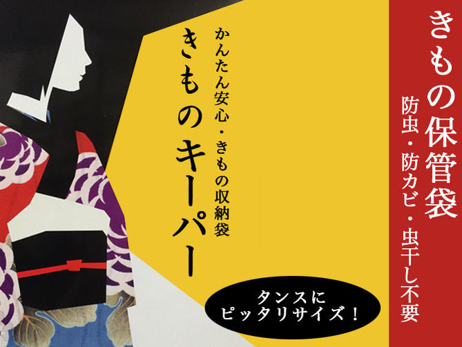着物保管袋 きものキーパー きもの保管 たとう紙 きもの 保存 防カビ 防虫 防虫剤 防湿 虫よけ 着物キーパー【新品】