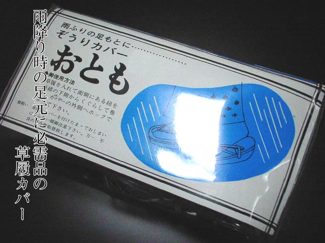 【 雨用 草履カバー 】M／Lサイズ 草履カバー ぞうりカバー 雨用草履 おとも カバー 草履 ビニールカバー おとも 新型【新品】