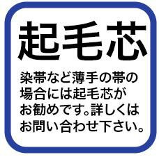 帯芯(起毛芯)