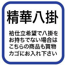 正絹八掛(精華生地)