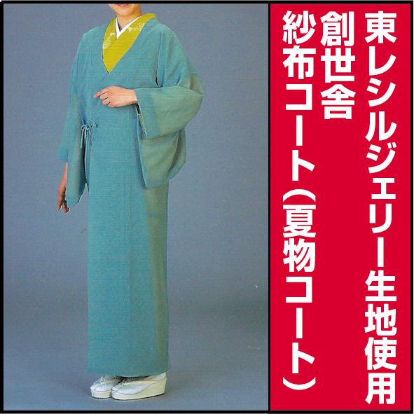 紗布コート コート ロングコート 塵除けコート 雨コート 雨カッパ 着物 雨合羽 レインコート 雨具 雨用道中着 雨用塵除けコート シルジェリーコート【新品】