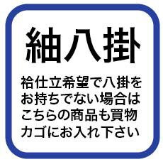 正絹八掛(紬生地)