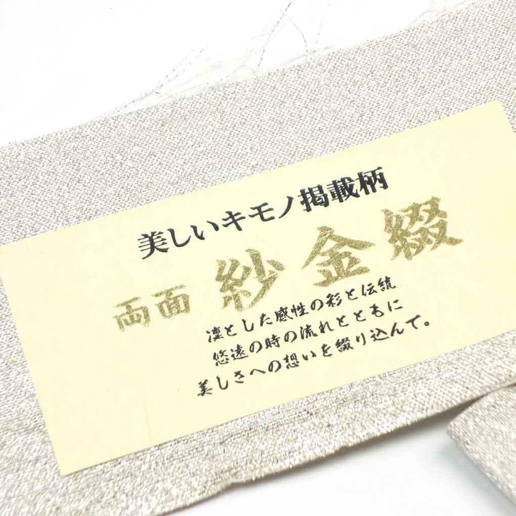 袋帯 リサイクル帯 幅31cm 長さ444cm レディース 横段柄 秋冬春用 正絹(シルク)シルバー 未使用品 リメイク リユース【ランクS】