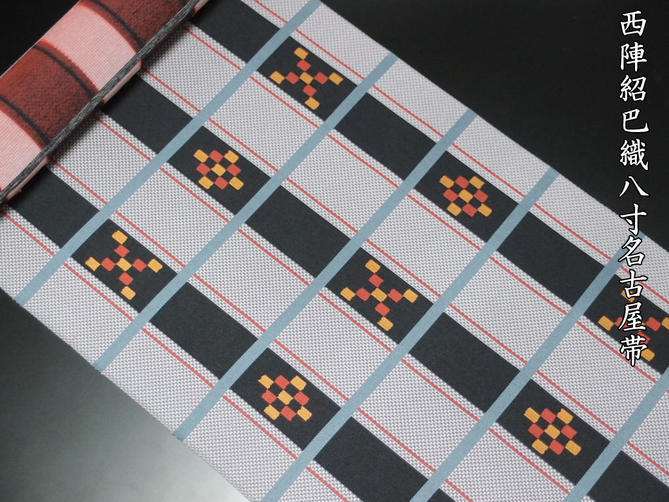 正絹西陣紹巴織全通柄カジュアル用八寸名古屋帯【！】【新品】
