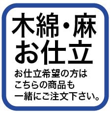 麻長襦袢手縫いお仕立て（水通し代込み）【新品】