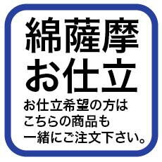 綿薩摩お仕立