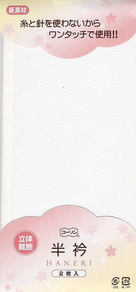 【ゆうパケット対応可】糸と針を使わないからワンタッチで使用!立体裁断コーリン半衿2枚入り【新品】