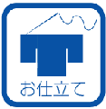 他店購入品も大歓迎・合繊・木綿・ウールの小紋・色無地・羽織・コート類お仕立