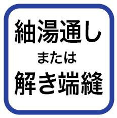 紬地入れ・湯通し・仮絵羽仕立端縫い湯のし