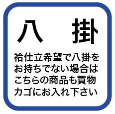 東レシルック八掛（無地）