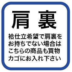 合繊（ポリエステル）肩裏