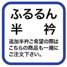 ふるるん長襦袢用半衿(お取り寄せ商品)【新品】