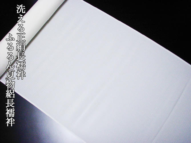 アウトレット品洗える夏物絽正絹長襦袢/家庭で洗える絹の長襦袢「ふるるん」フルオーダーお仕立代込価格【夏物絽五越】【新品】