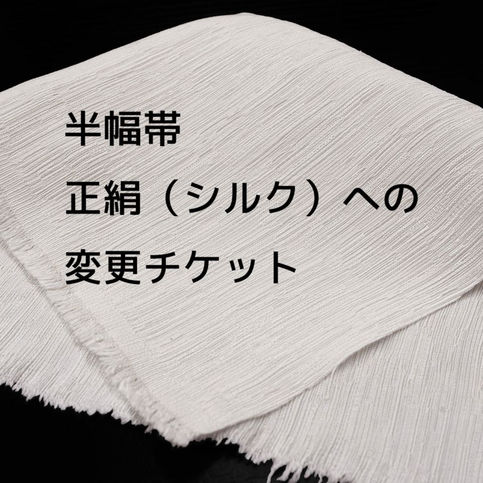 表地を「特選正絹」へアップグレード