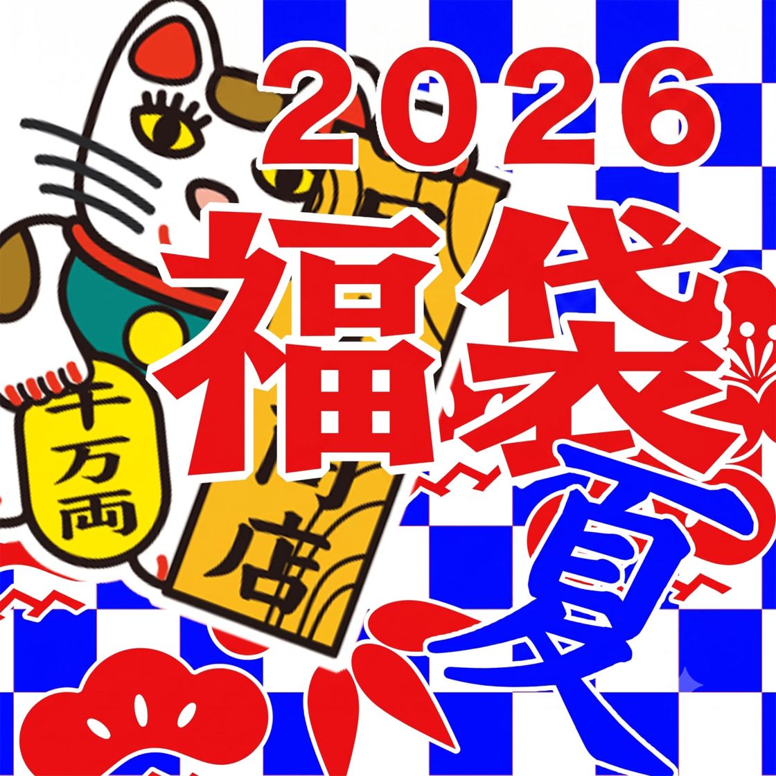 2026夏休み・絽夏帯ガチャ一本勝負福袋