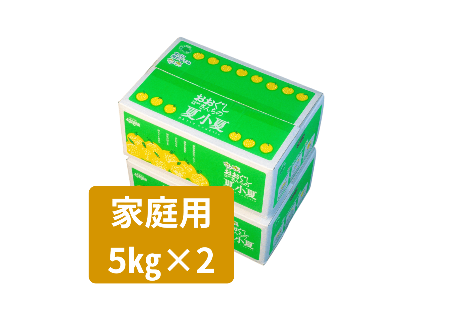 夏小夏 家庭用5kg ×２箱