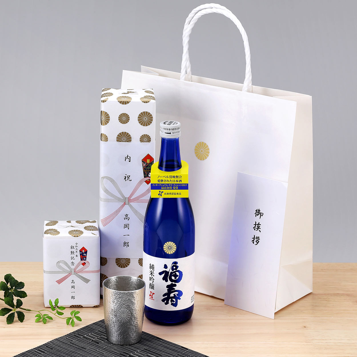 叙勲褒章叙位の記念品と額縁 菊紋共射込錫製タンブラー富貴180mlと福寿純米吟醸セットプラン 受章記念品 返礼品 内祝い品セット 祝賀会の記念品セット 叙勲褒章と叙位の額縁と記念品の専門店 株式会社松美堂