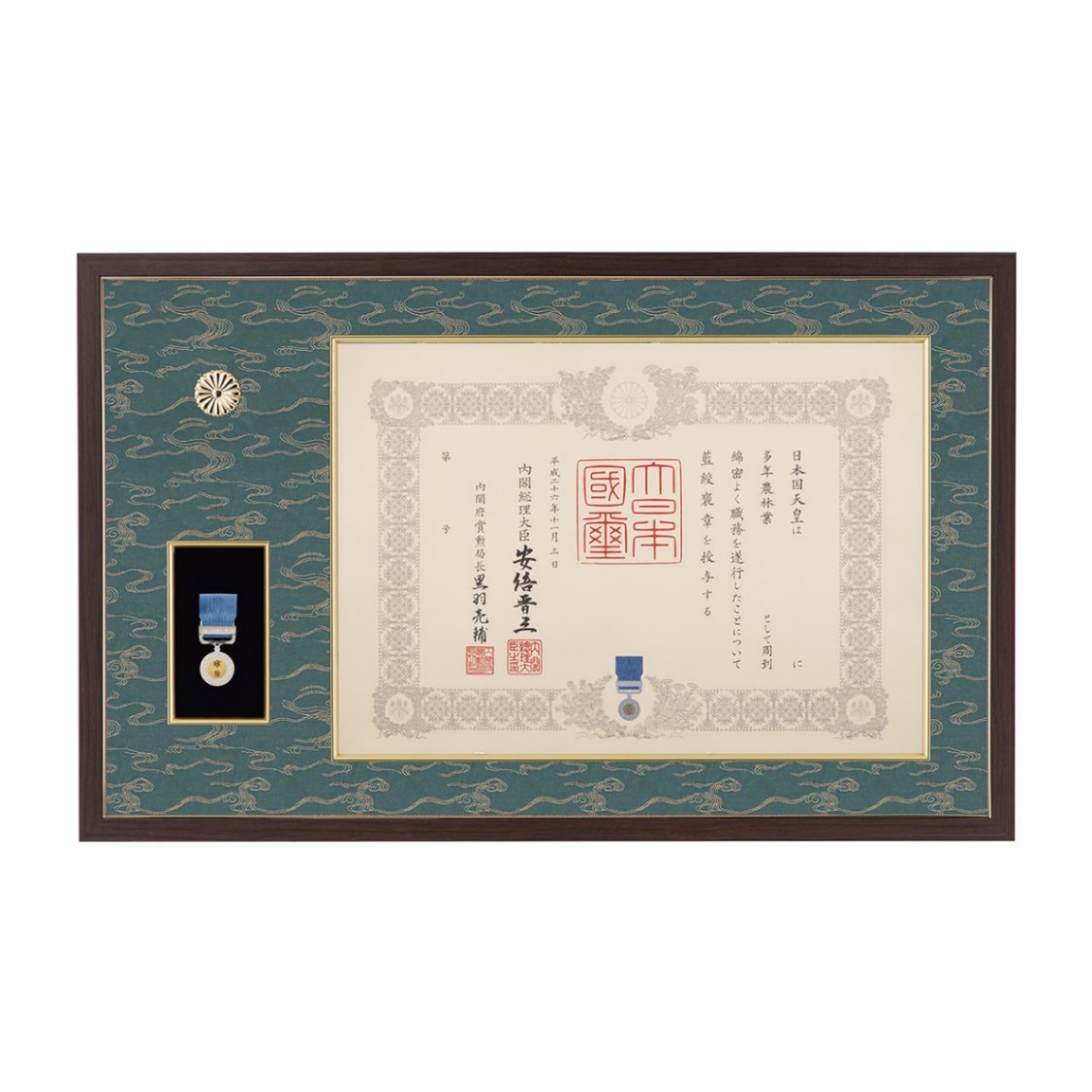 褒章の記褒章額（一体型）