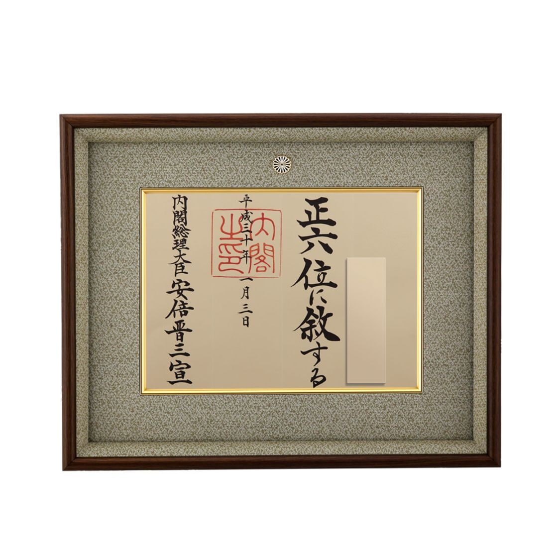 叙勲褒章叙位の記念品と額縁 位記額 大和 うぐいす色梨地模様 （正五位