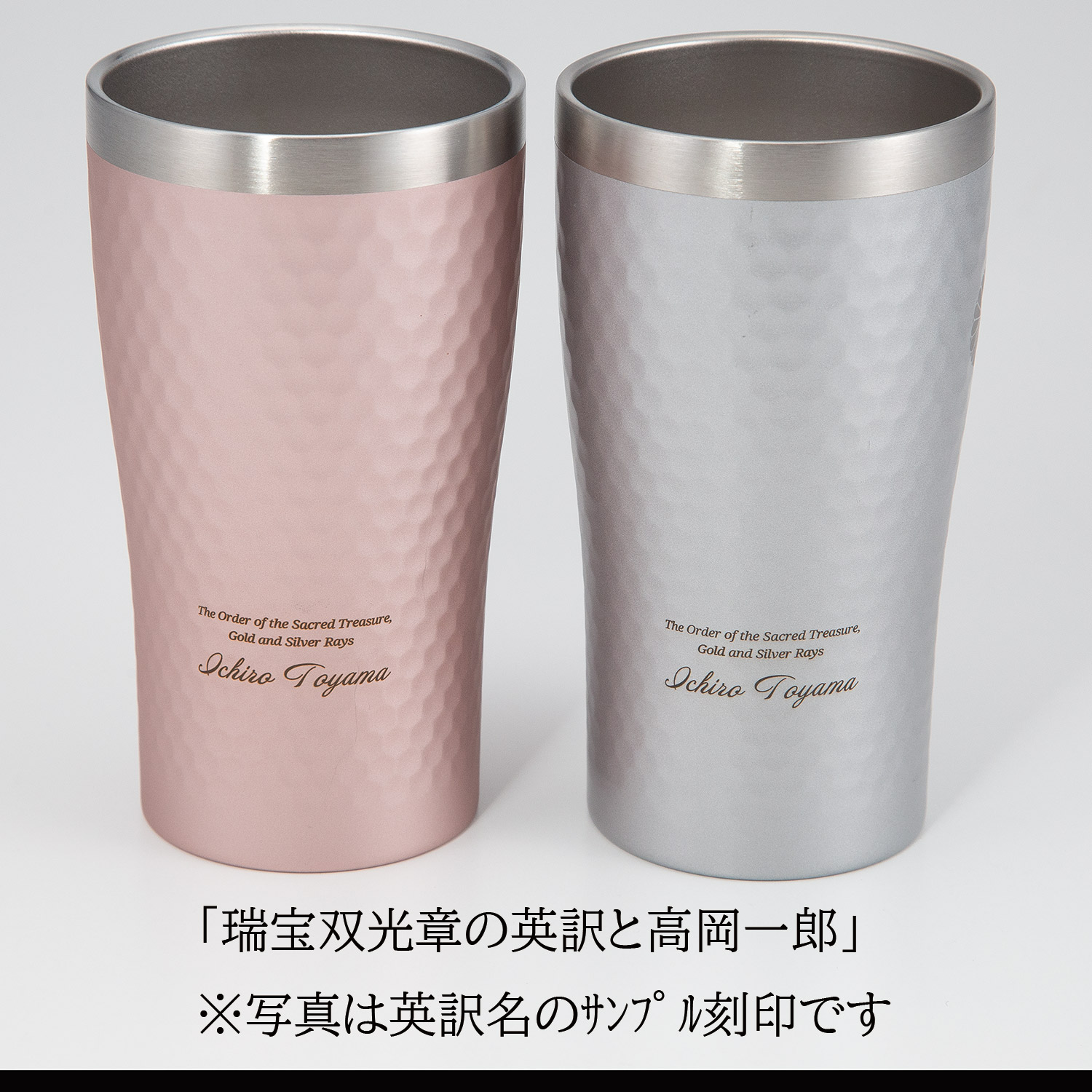 菊紋入 ダイアナサーモタンブラー ペア