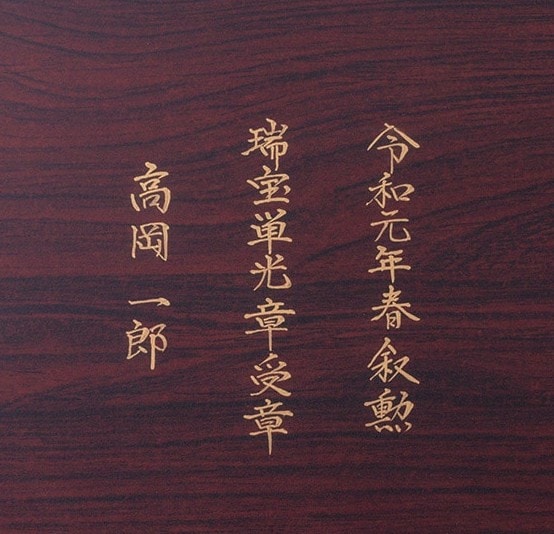 菊紋入 文庫 松鶴｜美術工芸鑑 叙勲・褒章・叙位叙勲 受章記念品の専門