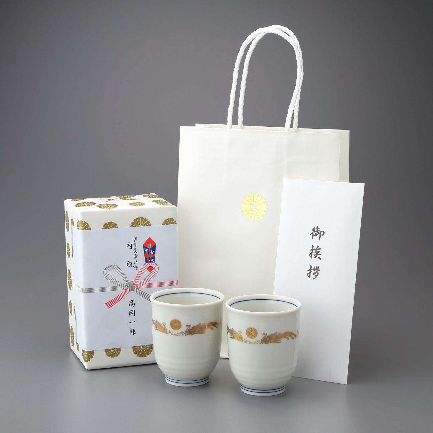 菊紋・鳳凰紋様入湯呑 瑞穂｜美術工芸鑑 叙勲・褒章・叙位叙勲 受章