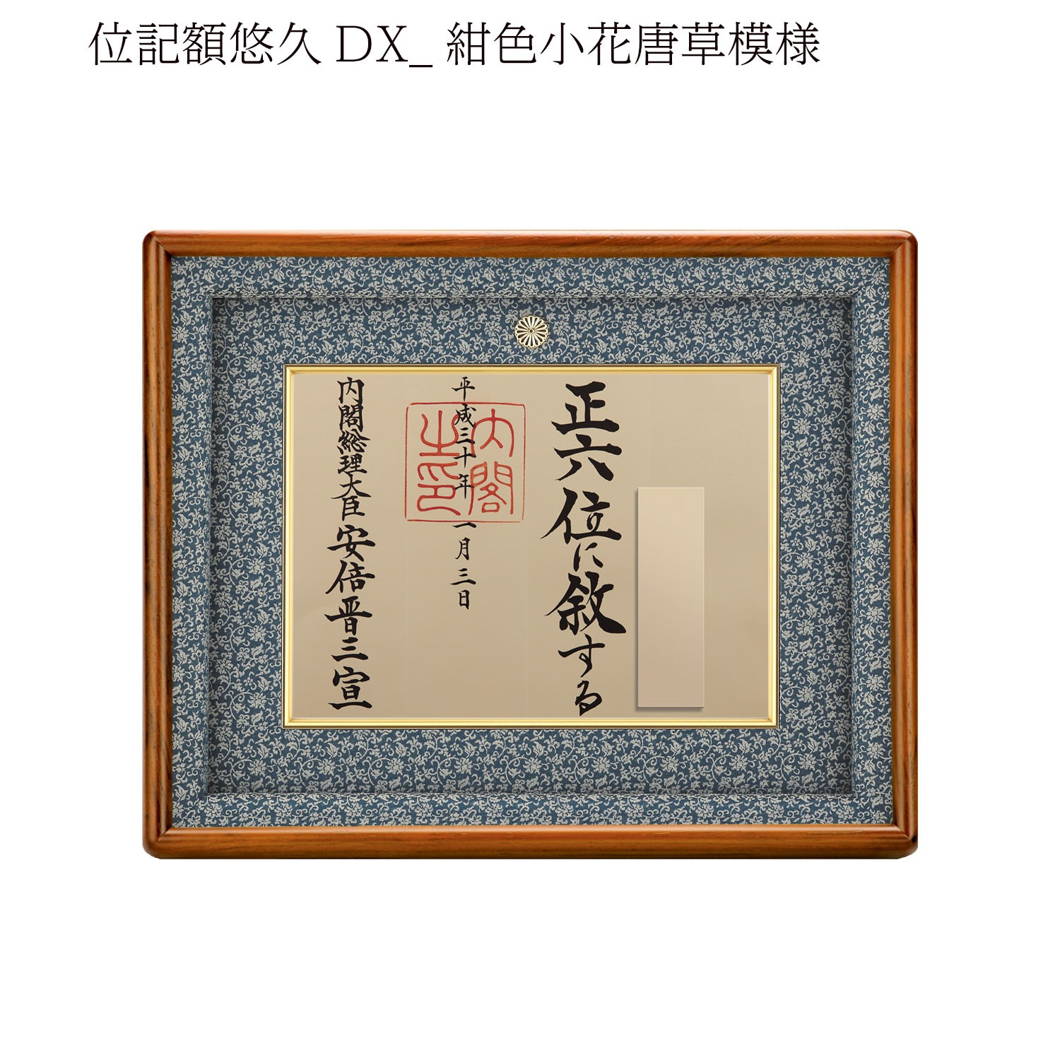 叙勲褒章叙位の記念品と額縁 【悠久DX】位記額 | すべての商品