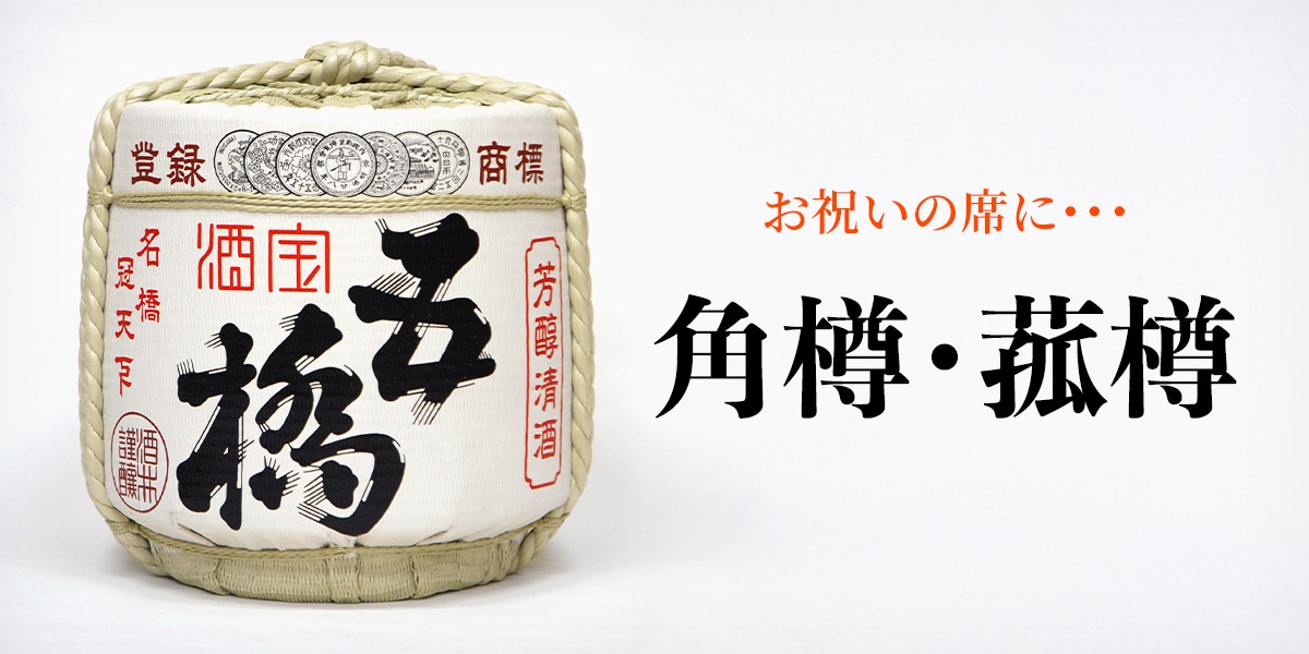 角樽・菰樽（category）