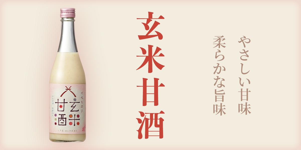 玄米甘酒（category）