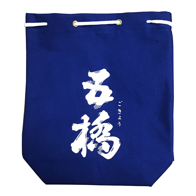 五橋 巾着
