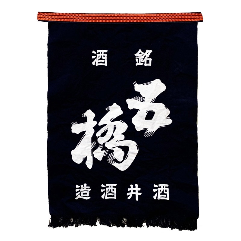 五橋 前掛け 【五橋グッズのみ注文】