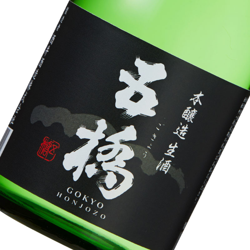 五橋 本醸造　蔵元直送　300ml × 6本（冷蔵）（送料込）