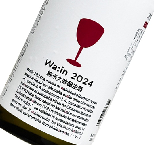 純米大吟醸生酒 わーいん 720ml (冷蔵)