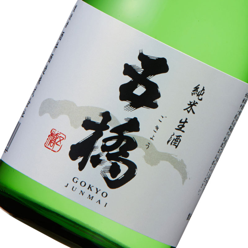 五橋 純米生酒 300ml（冷蔵）