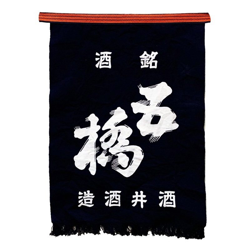 五橋 前掛け